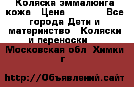 Коляска эммалюнга кожа › Цена ­ 26 000 - Все города Дети и материнство » Коляски и переноски   . Московская обл.,Химки г.